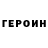 Героин хмурый Muffinman3670